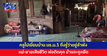 ครูแทบช็อก ไปเยี่ยมบ้านนักเรียน ม.1 ถึงรู้ว่าอยู่ลำพัง บ้านจะถูกยึด