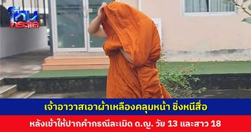 เจ้าอาวาสวัดดัง ชิ่งหนีนักข่าวออกจากโรงพัก หลังเข้าให้ปากคำกรณีลวง ด.ญ. วัย 13 และสาววัย 18 ไปล่วงละเมิด