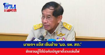 นายกฯ แจ๊ส เซ็นย้าย ‘ผอ. รพ. สต.’ ชักชวนผู้ใต้บังคับบัญชาเล่นไพ่ ตั้งสอบฟันวินัยใน 7 วัน
