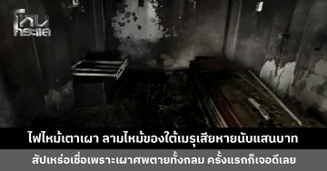 ไฟไหม้เตาเผา ลามไหม้ของใต้เมรุเสียหายนับแสนบาท สัปเหร่อเชื่อเจอดีเพราะเผาศพตายทั้งกลม