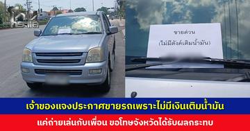 ผวจ. พังงา-นอภ. ตะกั่วป่า ตรวจสอบกรณีประกาศขายรถเพราะไม่มีเงินเติมน้ำมัน