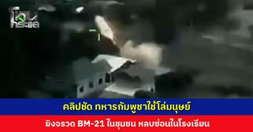 คลิปชัด ทหารกัมพูชาใช้โล่มนุษย์ ยิงจรวด BM-21 ในชุมชน หลบซ่อนในโรงเรียน ใช้หมู่บ้านเป็นที่เติมกระสุน