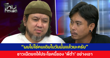 "ผมไม่ใช่คนเดิมในวันนั้นแล้วนะครับ" ชาวเน็ตยกให้ประโยคนี้ของ 'พี่ต้า'