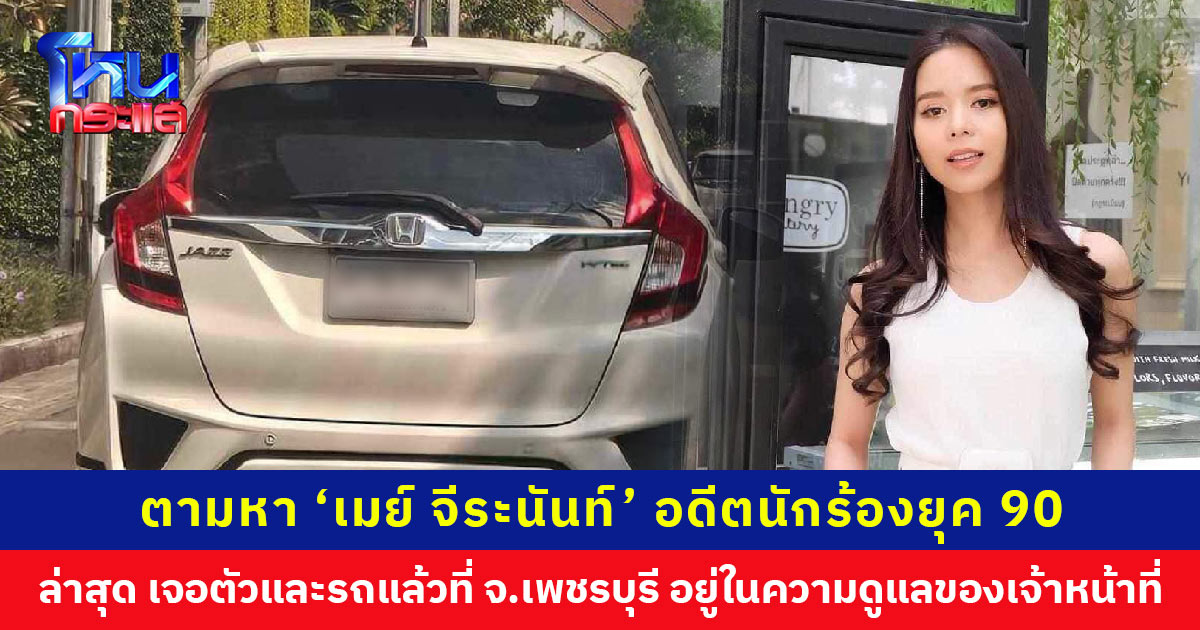 ตามหา ‘เมย์ จีระนันท์’ อดีตนักร้องยุค 90 ใครพบเห็นหรือมีเบาะแส วอนแจ้ง สน.โชคชัย