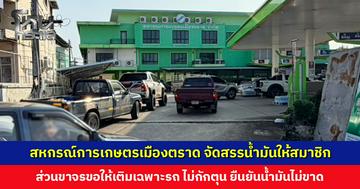 วันที่ 2 ชาวตราดแห่เติมน้ำมัน สหกรณ์การเกษตรเมืองตราด จัดสรรให้สมาชิก ยืนยันน้ำมันไม่ขาด