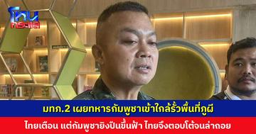 ‘แม่ทัพภาคที่ 2’ เผยทหารกัมพูชาเข้าใกล้รั้วพื้นที่ภูผี ฝ่ายไทยเตือน แต่กัมพูชายิงปืนขึ้นฟ้า ไทยตอบโต้จนล่าถอย