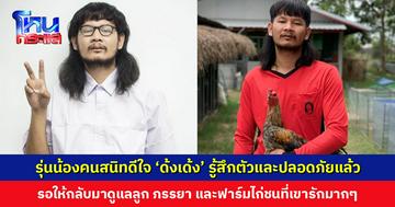 รุ่นน้องคนสนิทดีใจ ‘ด้งเด้ง’ รู้สึกตัวแล้ว รอเขากลับมาดูแลลูก ภรรยา และฟาร์มไก่ชนที่เขารัก ยืนยันก่อนเดินทางไม่มีใครดื่มแอลกอฮอล์