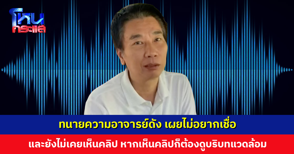 ทนายความอาจารย์ดัง เผยไม่อยากเชื่อ และยังไม่เคยเห็นคลิป