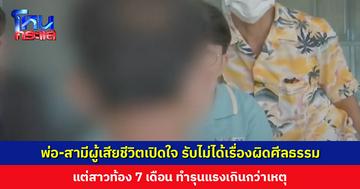พ่อ-สามีผู้เสียชีวิตเปิดใจ รับไม่ได้เรื่องผิดศีลธรรม แต่สาวท้อง 7 เดือน ทำรุนแรงเกินกว่าเหตุ