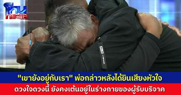คุณพ่อน้ำตาซึม หลังฟังเสียงหัวใจลูกชาย ที่เต้นอยู่ในร่างกายผู้รับบริจาค “เขายังอยู่กับเรา”