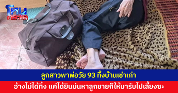 ลูกสาวพาพ่อวัย 93 ทิ้งบ้านเช่าเก่า อ้างได้ยินบ่นหาลูกชาย หลังจากนี้ก็ให้ลูกชายรับไปเลี้ยง