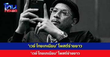 ‘เวย์ ไทยเทเนียม’ โพสต์ร่ายยาว ชี้เรื่องราวมีทั้งฝั่งคุณ ฝั่งผม และความจริงที่อยู่ตรงกลาง