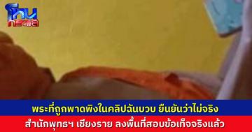พระที่ถูกพาดพิงว่าเป็น “เจ้าอาวาสฉันบวบ” ในคลิปหลุด ยืนยันถูกกลั่นแกล้ง ไม่เป็นความจริง ด้านสำนักพุทธลงพื้นที่สอบสวนแล้ว