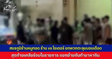 ดรามาเดือด ร้านหมูทอดปะทะกลุ่มไรเดอร์ จากปมรอคิวอาหารลุกลามบานปลาย ยกพวกตะลุมบอนหน้าร้าน สุดท้ายเคลียร์ในรายการ ต่างฝ่ายต่างแยกย้ายทำมาหากิน