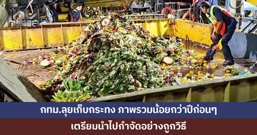 กทม.ลุยเก็บกระทง ภาพรวมจำนวนกระทงน้อยกว่าปีก่อนๆ เตรียมนำไปกำจัดอย่างถูกวิธี