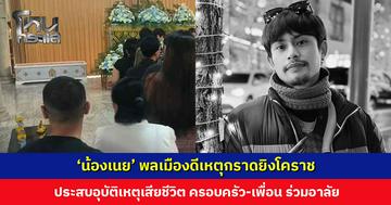 ‘น้องเนย’ พลเมืองดีเหตุกราดยิงโคราช ประสบอุบัติเหตุเสียชีวิต ครอบครัว เพื่อน และประชาชน ร่วมพิธีรดน้ำศพ