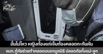 อั้นไม่ไหว หญิงท้องแก่เจ็บท้องคลอดกะทันหัน จนท.กู้ภัยช่วยทำคลอดบนรถมูลนิธิ ปลอดภัยทั้งแม่-ลูก