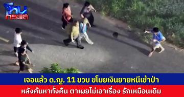 เจอแล้ว ด.ญ. 11 ขวบ ขโมยเงินยายหนีเข้าป่า หลังระดมกำลังค้นหาทั้งคืน ตาโล่งใจ เผยไม่เอาเรื่อง รักเหมือนเดิม