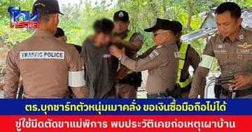 ตร.บุกชาร์ทตัวหนุ่มเมาคลั่ง ขอเงินซื้อมือถือไม่ได้ ขู่ใช้มีดตัดขาแม่พิการ ชาวบ้านผวา พบประวัติ เคยก่อเหตุเผาบ้าน - ทำร้าย ผญบ.