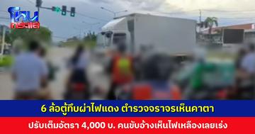 6 ล้อตู้ทึบผ่าไฟแดง วิน จยย. และผู้ปกครองรับส่งนักเรียนเต็มแยก หวิดเกิดความสูญเสียครั้งใหญ่