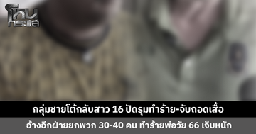 กลุ่มชายฉกรรจ์โต้กลับสาว 16 ยันไม่ได้รุมทำร้าย-จับถอดเสื้อ อ้างอีกฝ่ายมาพร้อมพวก 30-40 คน