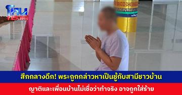 สึกกลางดึก! พระถูกกล่าวหาเป็นชู้กับสามีชาวบ้าน ญาติและเพื่อนบ้านไม่เชื่อว่าทำจริง