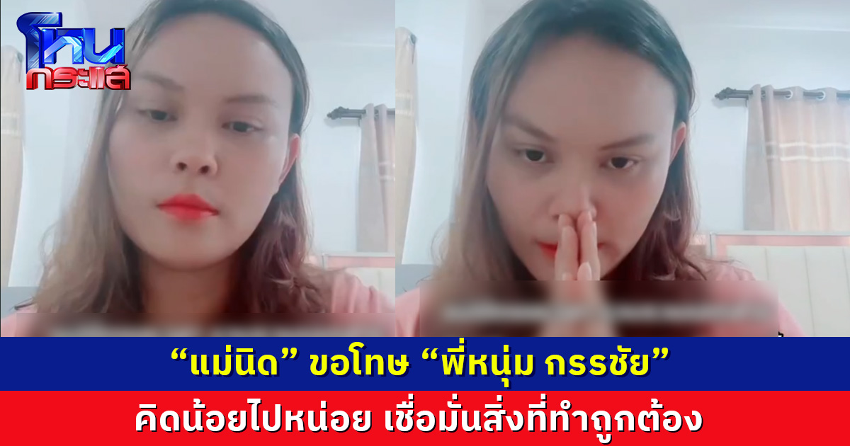 “แม่นิด แม่สามเณรใบบุญ” ขอโทษ “พี่หนุ่ม กรรชัย” รับคิดน้อยไปหน่อย เชื่อมั่นสิ่งที่ทำถูกต้อง