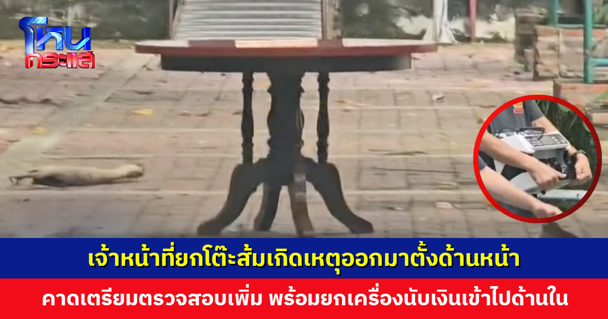 เจ้าหน้าที่ยกโต๊ะส้มเกิดเหตุออกมาตั้งด้านหน้า คาดเตรียมตรวจสอบเพิ่มเติม