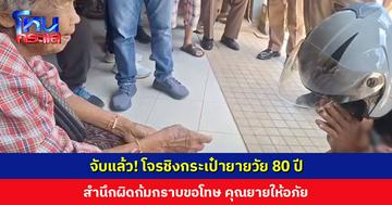 จับแล้ว! โจรชิงกระเป๋ายายวัย 80 สำนึกผิดก้มกราบขอโทษ คุณยายให้อภัย ผู้ใหญ่ใจดีมอบเงิน 1,200 คืนให้คุณยาย