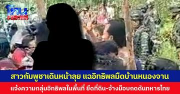 สาวกัมพูชาเดินหน้าลุย แฉอิทธิพลมืดบ้านหนองจาน แจ้งความกลุ่มอิทธิพลในพื้นที่ ยึดที่ดิน-จ้างม็อบกดดันทหารไทย