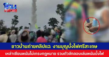 ชาวบ้านถ่ายคลิปแฉ งานบุญบั้งไฟศรีสะเกษ เหล่าเซียนพนันไม่เกรงกฎหมาย รวมตัวลักลอบเล่นพนันบั้งไฟ