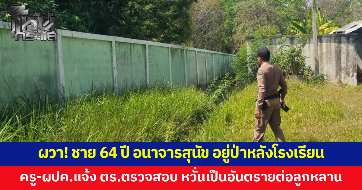 ผวา! ชาย 64 ปี อนาจารสุนัข อยู่ป่าหลังโรงเรียน ครู-ผปค. แจ้ง ตร.ตรวจสอบหวั่นเป็นอันตรายต่อลูกหลาน
