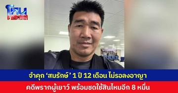 ศาลอุทธรณ์ภาค 4 ขอนแก่น จำคุก "สมรักษ์ คำสิงห์" 1 ปี 12 เดือน ไม่รอลงอาญา คดีพรากผู้เยาว์สาว 17 ปี ชดใช้สินไหม เพิ่มเป็น 80,000 บาท