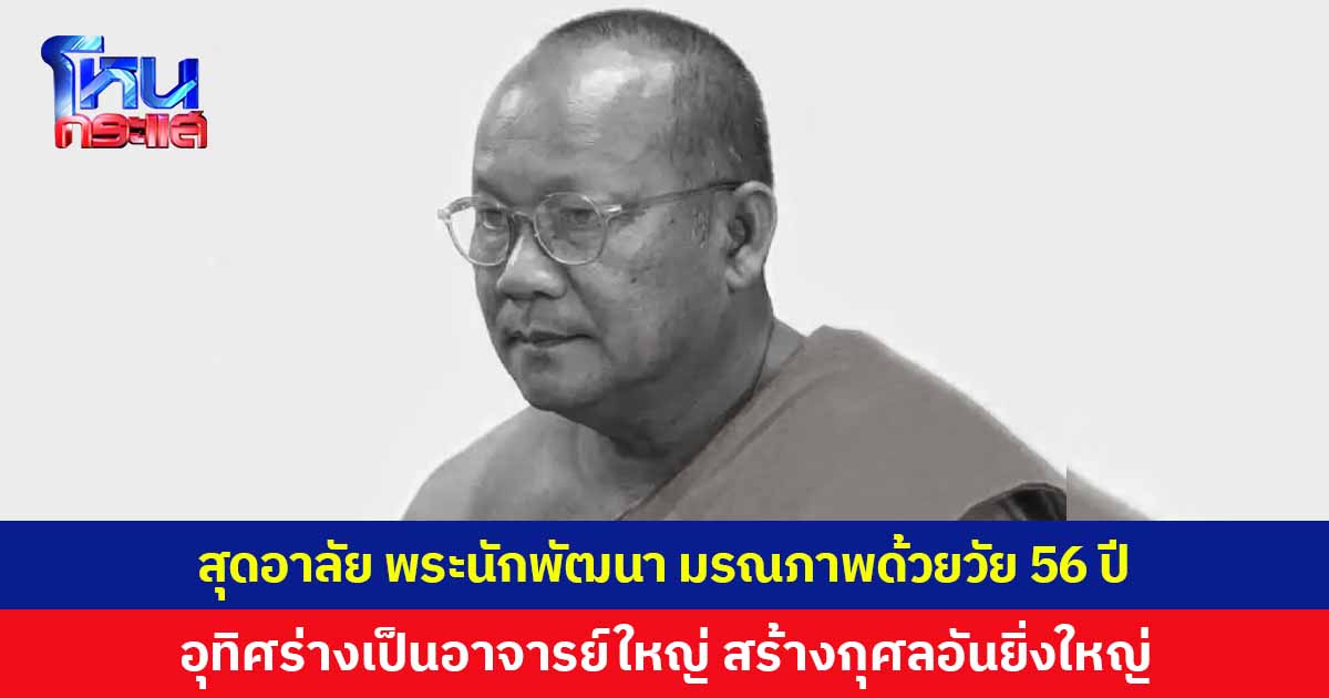 สุดอาลัย 'พระอำนาจ กมฺมสุโภ' พระนักพัฒนาวัดขุนก้อง มรณภาพด้วยวัย 56 ปี อุทิศร่างเป็นอาจารย์ใหญ่ สร้างกุศลอันยิ่งใหญ่