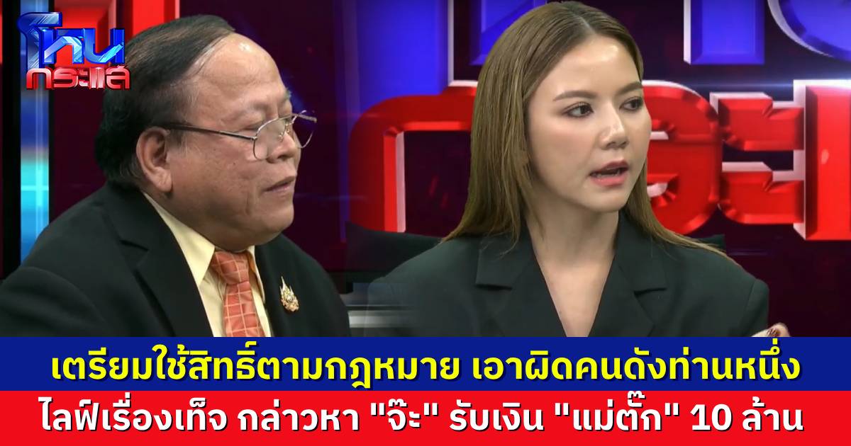 เน็ตไอดอลระวังไว้ ไลฟ์กล่าวหา “จ๊ะ นงผณี” รับเงิน “แม่ตั๊ก” 10 ล้าน ไม่เป็นความจริง เตรียมดำเนินการทางกฎหมาย