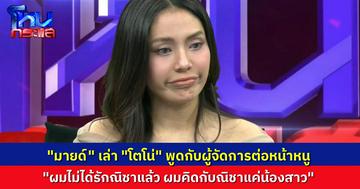 “มายด์” เล่า “โตโน่” พูดเองตอนอยู่ด้วยกัน 3 คน เขาบอกผู้จัดการว่า “ผมคิดกับณิชาแบบน้องสาว”