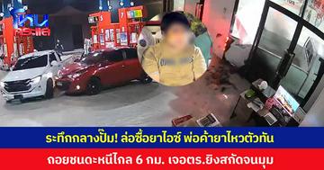 ระทึกกลางปั๊ม! ตำรวจชุดสืบจังหวัดชลบุรี ล่อซื้อยาไอซ์ 20 กรัม พ่อค้าไหวตัวทัน ถอยรถชนดะ ขับหนีกว่า 6 กิโลเมตร สุดท้ายจนมุมพร้อมของกลาง