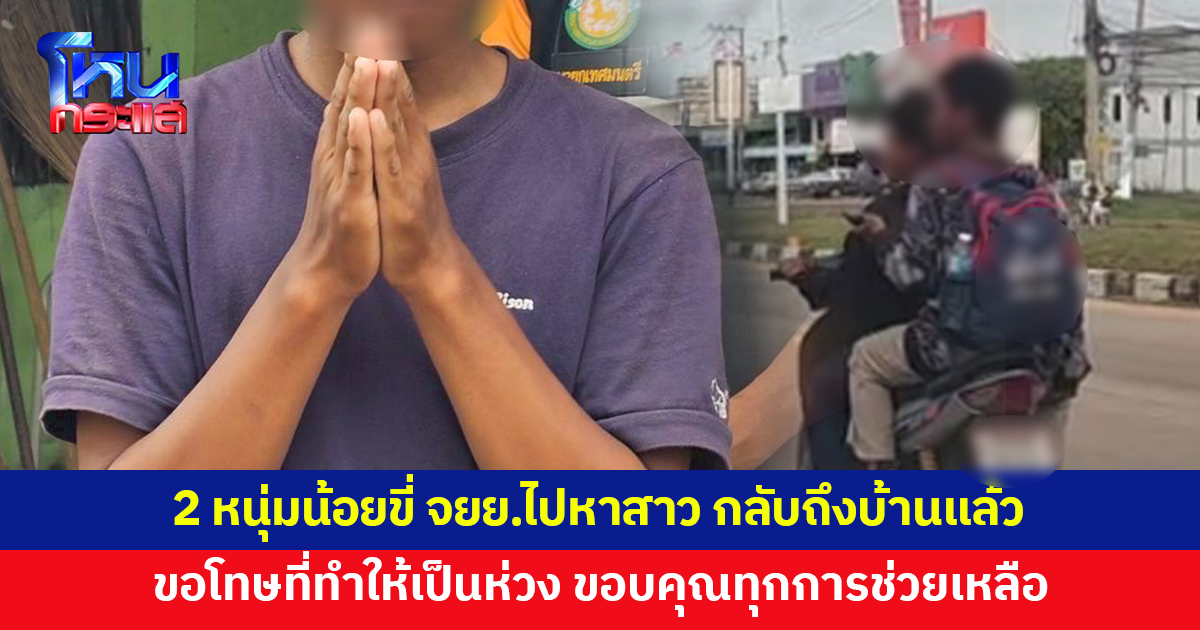2 หนุ่มน้อยกลับถึงบ้านแล้ว หลังขี่จักรยานยนต์เกือบ 500 กม.ไปหาสาว ขอโทษทุกคนที่ทำให้เป็นห่วง