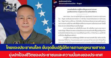 ไทยแจงประชาคมโลก ยืนยันจุดยืนปฏิบัติการเพื่อการป้องกันตนเองตามกฎหมายสากล มุ่งปกป้องชีวิตของประชาชนและความมั่นคงของประเทศ