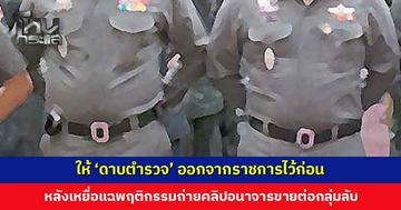 ผู้การฯ สงขลา มีคำสั่งให้ ‘ดาบตำรวจ’ ออกจากราชการไว้ก่อน หลังเหยื่อแฉถ่ายคลิปอนาจารขายต่อกลุ่มลับ