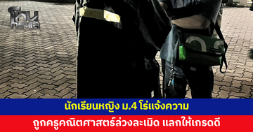 นักเรียนหญิง ม.4 โร่แจ้งความ ถูกครูคณิตศาสตร์ล่วงละเมิด แลกให้เฉลยข้อสอบจนได้เกรดดี