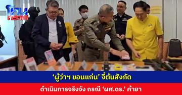 ‘ผู้ว่าฯ ขอนแก่น’ จี้ต้นสังกัดดำเนินการจริงจัง กรณี ‘ผศ.ดร.’ ค้ายา กำชับทุกหน่วยงานควบคุมเรื่องคุณธรรมจริยธรรมของบุคลากร