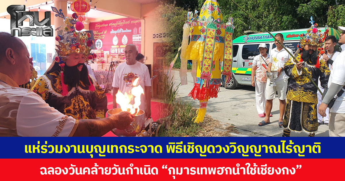 ประชาชนแห่ร่วมงานบุญเทกระจาด พิธีเชิญดวงวิญญาณไร้ญาติ ฉลองวันคล้ายวันกำเนิด “กุมารเทพฮกนำใช้เชียงกง”