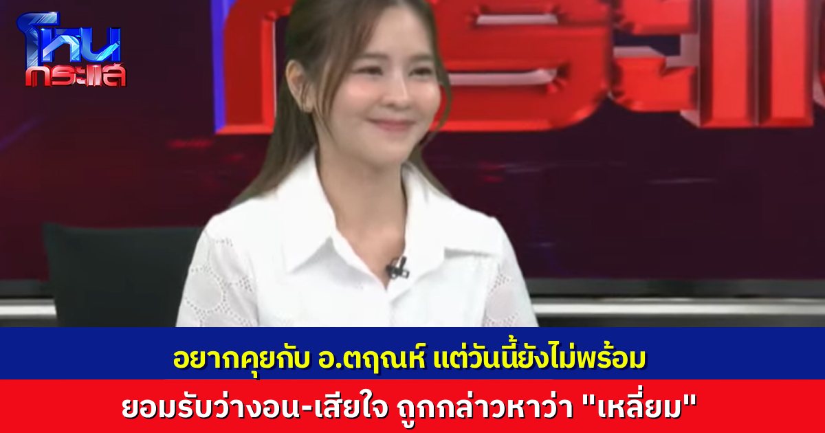 “ออม สุชาร์” บอก ไม่พร้อมให้ “ดร.ตฤณห์” มานั่งด้วยวันนี้ แต่หลังจากนี้อยากคุยด้วยจริงๆ ยอมรับว่าเสียใจ ที่ถูกกล่าวหาว่า “เหลี่ยม”