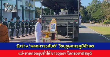 รับร่าง ‘พลทหารวสันต์ ขานหัวโทน’ วีรบุรุษสมรภูมิซำแต แม่-ยายกอดรูปร่ำไห้ ชาวอุดรฯ โบกธงชาติสดุดี