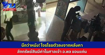 เหมือนในหนัง! โจรโรยตัวจากหลังคาศาลเจ้า ย่องเข้าไปขโมยทรัพย์สินมีค่า แจ้งตำรวจตามล่าตัว