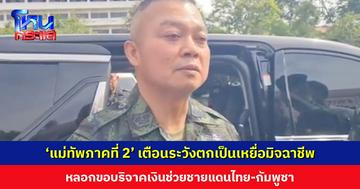 ‘แม่ทัพภาคที่ 2’ เตือนระวังตกเป็นเหยื่อมิจฉาชีพ หลอกขอบริจาคเงินช่วยชายแดน ยืนยันไม่เล่นโซเชียลทุกแพลตฟอร์ม