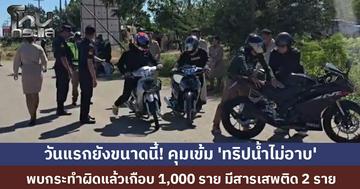 คุมเข้ม 'ทริปน้ำไม่อาบ' วันแรกพบกระทำผิดแล้วเกือบ 1,000 ราย มีสารเสพติด 2 ราย