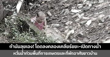 กำนันลุยเอง! โดดลงคลองเคลียร์ขยะ-เปิดทางน้ำ หวั่นน้ำท่วมพื้นที่การเกษตรและที่พักอาศัยชาวบ้าน