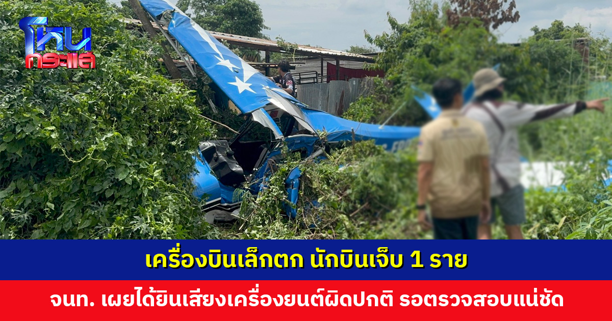 เครื่องบินเล็กตก นักบินเจ็บ 1 ราย ชาวบ้านเผยเพิ่งเทกออฟได้เพียง 2 นาที